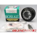 HKB SPORTS ステアリングボスキット OD-274 od274【ダイハツ車】