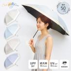 晴雨兼用傘 50cm バイカラー 日傘 長傘 雨傘 コンパクト 紫外線カット UV対策 おしゃれ 紫外線 軽量 母の日 プレゼント