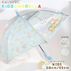 すみっコぐらし 子供傘 50cm 55cm グラスファイバー骨 ジャンプ式 長傘 通学 傘 女の子 雨傘 学校 子供 小学生 幼稚園