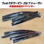 ウインドーバイザー ドアバイザー VW40 フォルクスワーゲン VW GOLF ゴルフ Touran トゥーラン 5dr 5ドア 2010〜