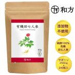 田七人参 有機 サプリ サポニン 有機JAS (1粒 田七人参250mg) 240粒入 30〜60日分