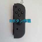 ショッピングボタン スイッチ ジョイコン Rボタン修理します