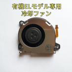 ニンテンドースイッチ有機ELモデル専用 冷却ファン