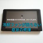 ニンテンドースイッチ(旧型モデル)「本体が高温になりすぎたためスリープします」が頻発する症状を修理します