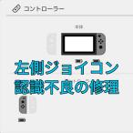 ニンテンドースイッチ(旧型モデル) 左側ジョイコンの認識不良を修理します