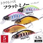 渓流 ルアー 5個 セット トラウトルアー シンキングミノー 50mm 4.3g