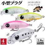 メバル アジ プラグ ルアー メバリング アジング ミノー セット スローシンキング 35mm 2.8g ゆらゆら誘う 小型 小さい 固定重心 シャロー トレブルフック装着