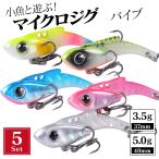メタルバイブ セット マイクロ アジング メバリング 3.5g 35mm 5個 小型 プレート ジグ 小さい メタルバイブレーション