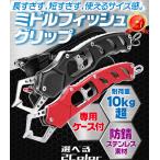 フィッシュグリップ フィッシンググリップ ケースロープ付 防錆ステンレス 青物 210g
