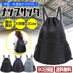 ナップサック ナイロン 小学校 体育着袋 シューズバック