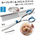【トリマー監修】 ペット用 【トリミング2点セット】 カーブシザー & 2WAY コーム ステンレス  洗える 清潔 安全先端加工 犬用はさみ はさみ くし