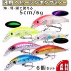 汎用ルアー 6個セット | ヘビーシンキング ミノー 5cm 6g ソルト 淡水 渓流 トラウト シーバス バス