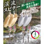 渓流 スピナー トラウト ルアー セット 4個 3.3g 渓流釣り 管釣り