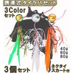 タイラバセット 誘導式 シリコンネクタイ・スカート付 タイラバ 仕掛け 鯛ラバ ルアー  3色3個 ダブルフック 40g60g80g