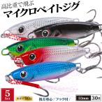 【5個セット】メタルジグ セット 30g 53mm 飛ぶ 高比重 太め 後方重心 スモールベイト サーフジグ 青物 ジグ ヒラメジグ ショアジグ ヒラメ 青物