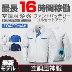 空調服 セット 空調神風服 作業服 ファン+バッテリー セット 10400mAh 長袖ジャケット 扇風機 ファン付き作業服 作業服 作業着 空調ウエア