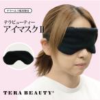 [5/28再入荷] 【新商品】【スマホ老眼対策に】 【TB-058】【テラビューティー・アイマスクII】 [フリー・男女兼用] [アイマスク][日本製]