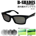 B-SHADES ビーシェイズ 調光偏光 サン