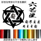ショッピング寅 【サイズ選択可】六芒星（ろくぼうせい、りくぼうせい）ヘキサグラム (hexagram)  梵字 ぼんじ カッティング 文字だけが残る 干支 魔除け 守護 11カラー 2