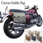 アーミーサドルバッグ 2WAY サドルバッグ ショルダーバッグ キャンバス地 ウォッシュ加工 ヴィンテージ Canvas Saddle Bag バイク用バッグ 国産 外車