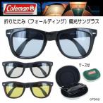 【専用ケース付】Coleman コールマン 偏光サングラス 折りたたみ フォールディングタイプ ライトカラーレンズ CFD02