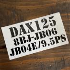 DAX �_�b�N�X ���P�C�� �G���W�� DAX125 8BJ-JB06 JB04E/9.5PS �J�b�e�B���O�X�e�b�J�[ 11�J���[