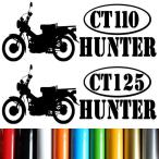 HUNTER ハンター CT110 CT125 ハンターカブ CUB カブヌシ 株主 11カラー カッティング 絵文字だけが残るステッカー