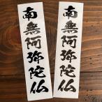【2枚セット】南無阿弥陀仏 縦/横書き選択 おもしろステッカー 文字だけが残る 転写 ジョーク カラー感謝を唱える念仏 11色