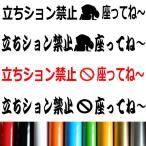 トイレ 立ちション禁止 座ってください 洋式 便所 土下座＆禁止マーク STICKER カッティング 転写 文字だけが残る 10色