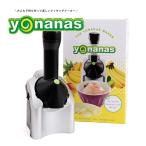 Yonanas ヨナナス アイスクリームメーカー クラシック シルバー 901RJ