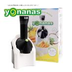 Yonanas ヨナナス アイスクリームメーカー クラシック ホワイト 901RJ-W