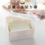◆【短時間で簡単に豆腐の水切り】豆腐の水切り器　マーナ