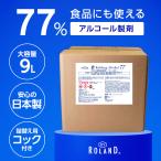 ショッピングアルコール アルコール77％ 製剤a 業務用 9L 日本製 BY ROLAND アルコール消毒液 アルコール除菌 詰替え用 消毒用 除菌スプレー 除菌液 大容量 9000ml