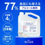 ショッピングまな板 アルコール77％ 製剤a 業務用 4L 日本製 BY ROLAND アルコール消毒液 アルコール除菌 詰替え用 消毒用 除菌スプレー 除菌液 大容量 4000ml