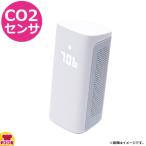 新コスモス電機 換気お知らせシステム コネクトCO2センサ 4076052148(送料無料、代引不可)