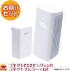 新コスモス電機 換気お知らせシステム コネクトCO2センサ+コネクトセルラー 4076052150(送料無料、代引不可)