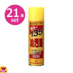 セハージャパン セハー135 油汚れ落とし 480ml×21本セット（送料無料、代引不可）