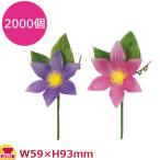造花 クレマチス 2000個(送料無料、代引不可)