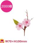 造花 DK-63 二輪桜 2000個（送料無料、代引不可）