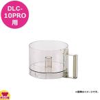 クイジナート DLC-10PRO用部品 ワークボール FP-631A（代引OK）