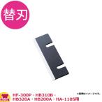 中部 初雪 ブロックアイススライサー用刃 HF-800（送料無料、代引不可）