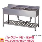 東製作所 二槽水切シンク KPM2-1500L BG付 左水槽 W1500×D450×H800（送料無料、代引不可）