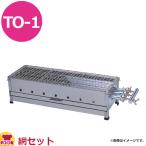 兼光産業 とうもろこし焼大 TO-1 網付(送料無料、代引不可)