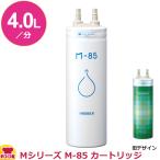 ショッピング浄水器 メイスイ 家庭用浄水器2形 Mシリーズ M-85 カートリッジ（送料無料、代引不可）