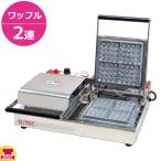 サンテック ベルジャンワッフルベーカー SBW-200(4/4)(2連式)（送料無料、代引不可）