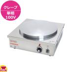 サンテック クレープシェフ SC-100 単相100V 1.5kw（送料無料、代引不可）