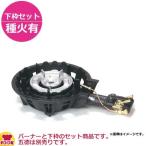タチバナ製作所 二重羽根付コンロ(ハイカロリー) TS-208P 下枠セット(種火付)(送料無料、代引不可)