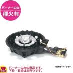 タチバナ製作所 二重羽根付コンロ(ハイカロリー) TS-208PN バーナーのみ(種火付)(送料無料、代引不可)