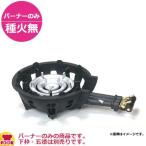 タチバナ製作所 三重コンロ(ハイカロリー) TS-308N バーナーのみ(種火無)(送料無料、代引不可)