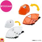 ミドリ安全 折りたたみ防災ヘルメット TSC-10N Flatmet2 フラットメット(送料無料、代引OK)